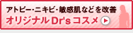 オリジナルDr's コスメ