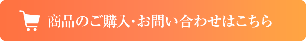 商品のご購入・お問い合わせはこちら
