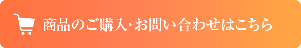 商品のご購入・お問い合わせはこちら