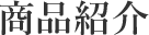商品紹介
