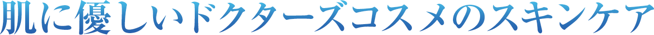肌に優しいドクターズコスメのスキンケア